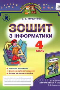 ГДЗ Информатика 4 класс О. В. Коршунова 2015 Рабочая тетрадь